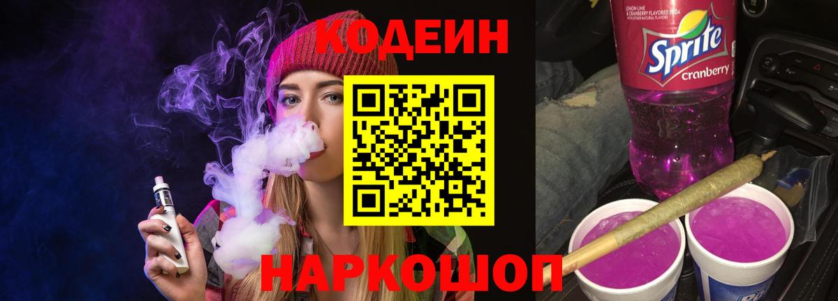 Александров  Codein напиток Lean (лин)  Кодеиновый сироп Lean Purple Drank  Вход с VPN 