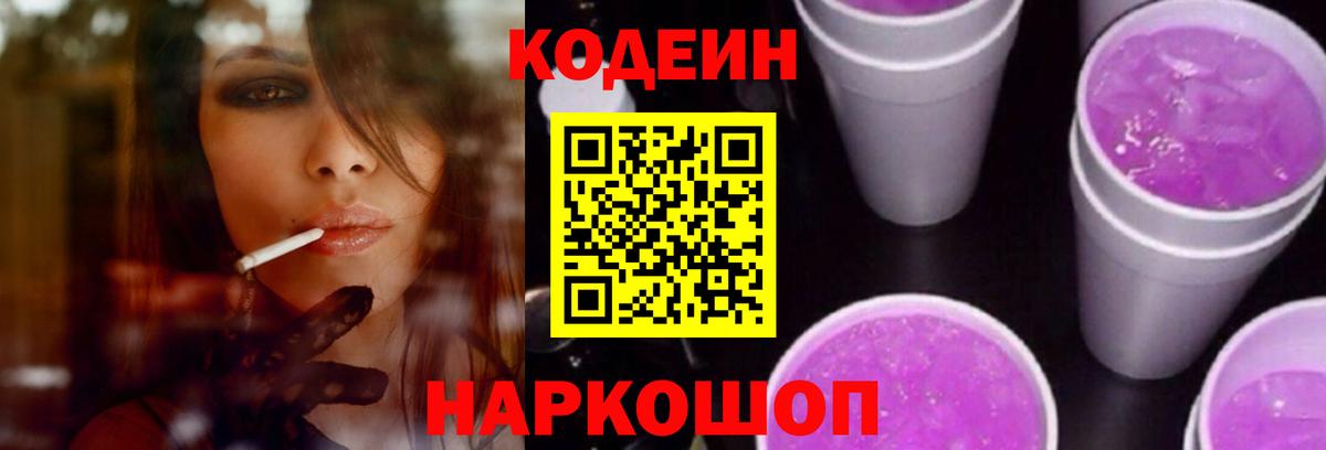 Кодеиновый сироп Lean Purple Drank Александров